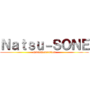 Ｎａｔｓｕ－ＳＯＮＥ (GirlsGeneration)