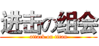 进击の组会 (attack on titan)