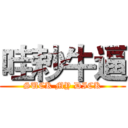 哇耖牛逼 (SUCK MY DICK)