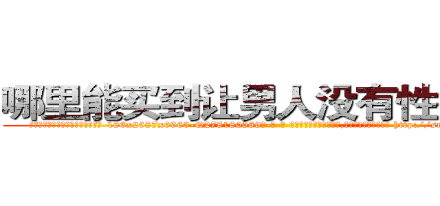 哪里能买到让男人没有性欲的药 (哪里能买到让男人没有性欲的药【电-186x2687x6963-Q278180069元-吉-药-业】我们做的是长期生意,靠的是老客户长期支持 http://sngk.net/e0tBgM
)