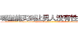 哪里能买到让男人没有性欲的药 (哪里能买到让男人没有性欲的药【电-186x2687x6963-Q278180069元-吉-药-业】我们做的是长期生意,靠的是老客户长期支持 http://sngk.net/e0tBgM
)