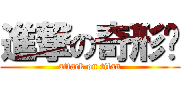 進撃の奇形种 (attack on titan)