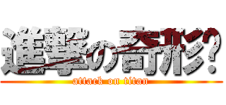 進撃の奇形种 (attack on titan)