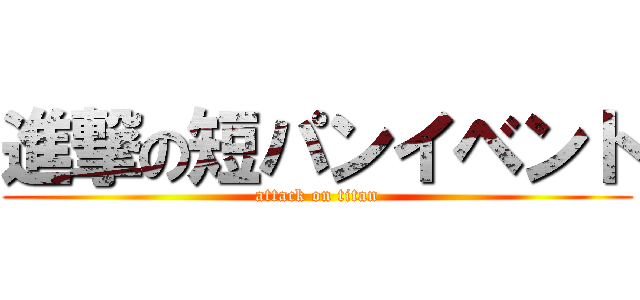 進撃の短パンイベント (attack on titan)