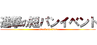 進撃の短パンイベント (attack on titan)