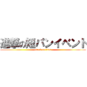 進撃の短パンイベント (attack on titan)