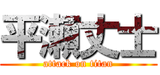 平瀬丈士 (attack on titan)