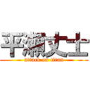平瀬丈士 (attack on titan)