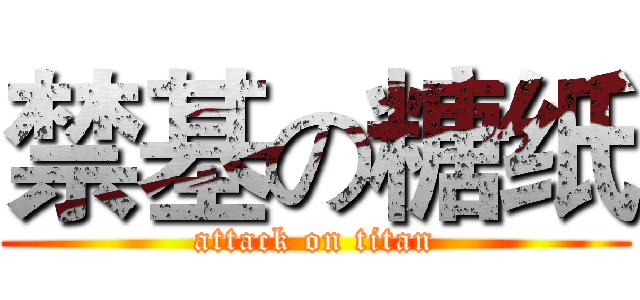 禁基の糖纸 (attack on titan)