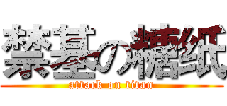 禁基の糖纸 (attack on titan)