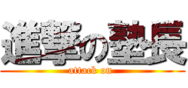 進撃の塾長 (attack on )