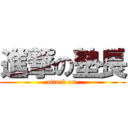 進撃の塾長 (attack on )