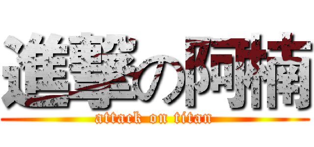 進撃の阿楠 (attack on titan)