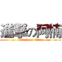 進撃の阿楠 (attack on titan)
