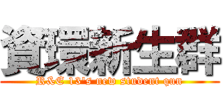 資環新生群 (R&E 13\'s new student qun)