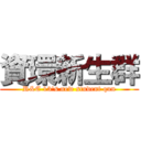 資環新生群 (R&E 13\'s new student qun)