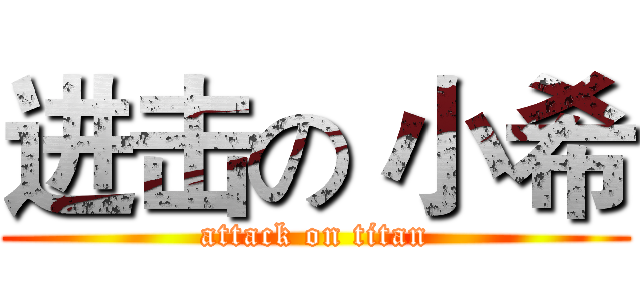 进击の 小希 (attack on titan)