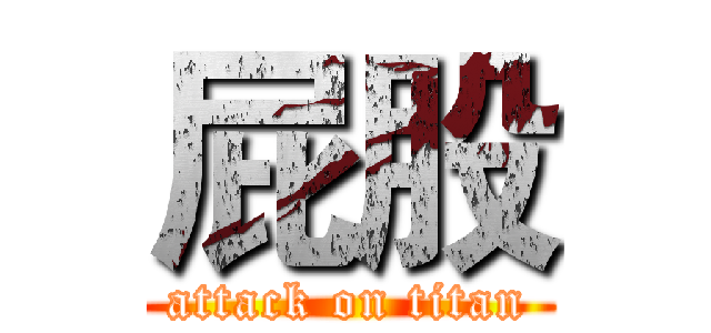 屁股 (attack on titan)
