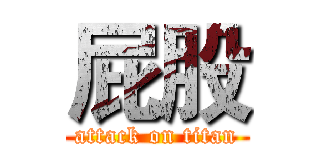 屁股 (attack on titan)