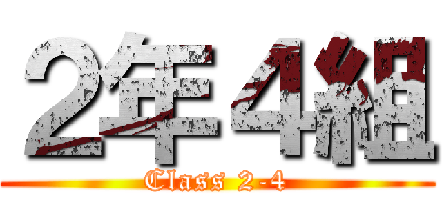 ２年４組 (Class 2-4)
