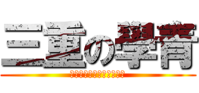 三重の學青 (每周六晚上七點半準時開演)