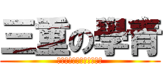 三重の學青 (每周六晚上七點半準時開演)