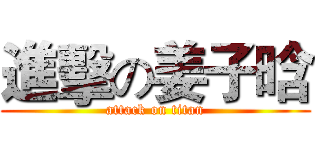 進擊の姜子晗 (attack on titan)