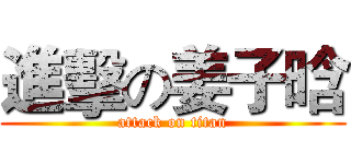 進擊の姜子晗 (attack on titan)
