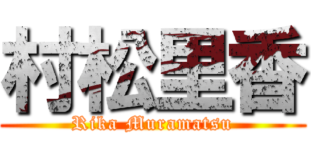 村松里香 (Rika Muramatsu)