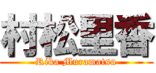 村松里香 (Rika Muramatsu)