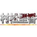 村松里香 (Rika Muramatsu)