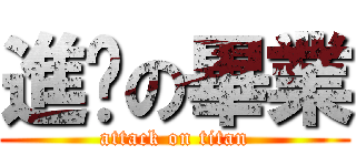 進擊の畢業 (attack on titan)