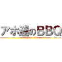 アホ達のＢＢＱ (attack on titan)