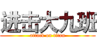 进击大九班 (attack on titan)