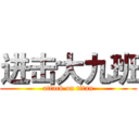 进击大九班 (attack on titan)
