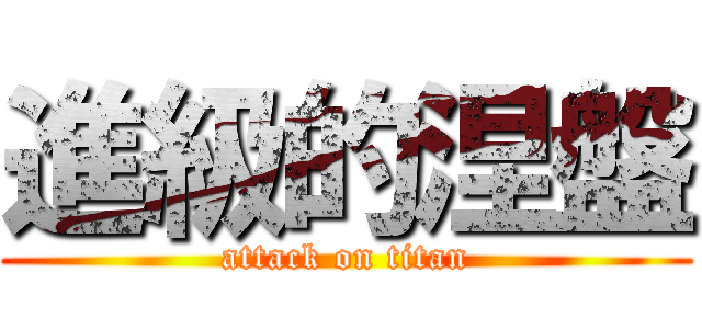 進級的涅盤 (attack on titan)