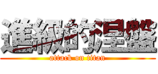 進級的涅盤 (attack on titan)