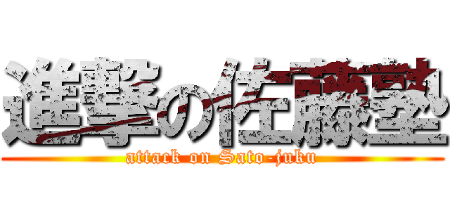 進撃の佐藤塾 (attack on Sato-juku)