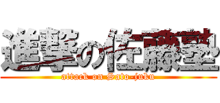 進撃の佐藤塾 (attack on Sato-juku)