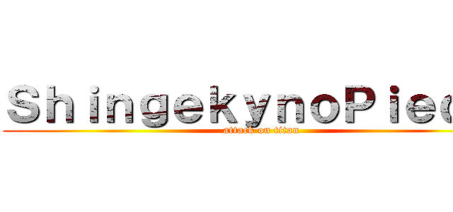 ＳｈｉｎｇｅｋｙｎｏＰｉｅｄｒｉ (attack on titan)