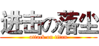 进击の落尘 (attack on titan)