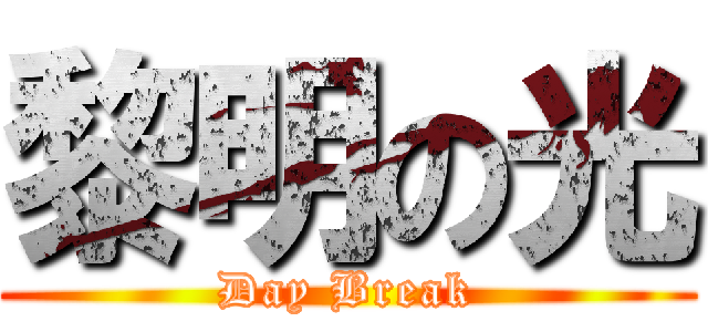 黎明の光 (Day Break)