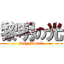 黎明の光 (Day Break)