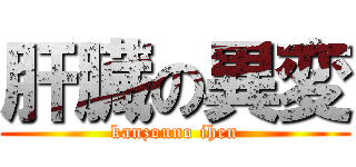 肝臓の異変 (kanzouno ihen)