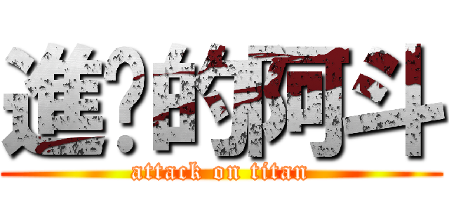 進擊的阿斗 (attack on titan)