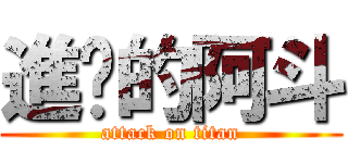 進擊的阿斗 (attack on titan)