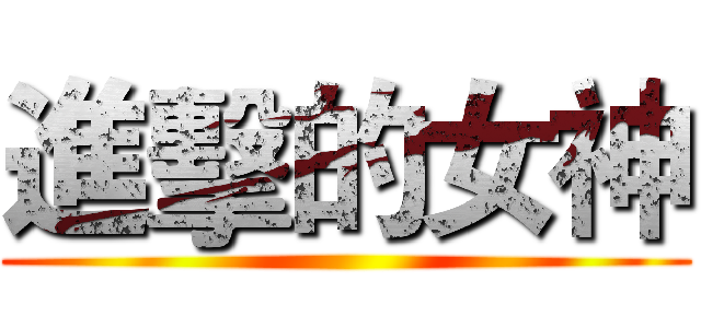 進擊的女神 ()
