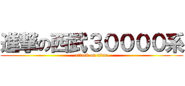 進撃の西武３００００系 (attack on titan)