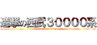 進撃の西武３００００系 (attack on titan)