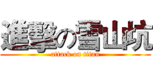 進擊の雪山坑 (attack on titan)